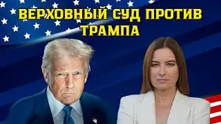 Верховный суд против Трампа. Торговая война США выходит на новый уровень.