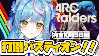 Day9〖 ARC Raiders 〗完全初見🔰バスティオン倒すぞ！〖 泡々いるか / Re:AcT Gaming 〗