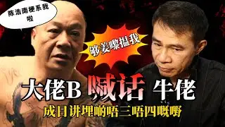 「我是陈浩南」大佬B吴志雄喊话牛佬「文人多大话」「够姜嚟搵我」二人合作古惑仔漫画为何突然分道扬镳？