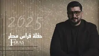 فراس مطر حفلة 🔥  | السر الفيكي - خلوني ارقص معا - نسوان البشرية  Firas Matar live 2025
