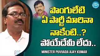 పొంగులేటి ఏ పార్టీ మారినా నాకేంటి..? పోయేదేమీ లేదు.. Minister Puvvada Ajay Kumar | iDream News