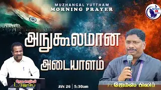 அதிகாலை ஜெபம்| MORNING PRAYER | 