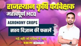 Rajasthan Agriculture Supervisor Classes | Agronomy Crops, सस्य विज्ञान की फसलें MCQs | BR Dall Sir