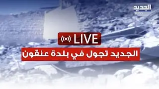 بعد استهدافها امس بغارة.. الجديد تجول في بلدة عنقون الجنوبية