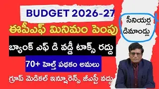 Budget 2026-27: సీనియర్ల డిమాండ్లు : ఈపీఎఫ్ మినిమమ్, బ్యాంకు ఎఫ్ డి వడ్డీ పన్ను రద్దు ఇంకా..