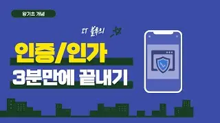 인증은 뭐고, 인가는 또 뭐야? 인증/인가 끝장내기
