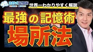 【世界一簡単に解説】最強の記憶術『場所法』を10分で完全マスター！