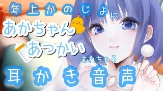 年上彼女にあかちゃんあつかいされちゃう耳かき音声【男性向け】【バイノーラル】【立体音響】【シチュエーションボイス】