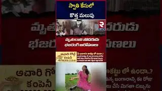 స్వాతి కే**సులో కొత్త మలుపు | Big Twist In Basara IIIT Student Swathi C*ase | RTV