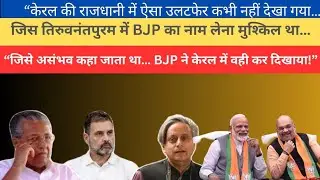 Kerala Local Body Election Result: BJP's historic victory in Thiruvananthapuram | IND TALK