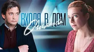 Входя в дом, оглянись: ВСЕ СЕРИИ ПОДРЯД
