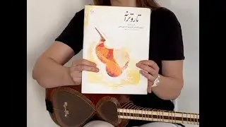 تاروترانه ـ یمین غفاری  جلسه اول