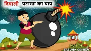pataakha ka baap | पटाखा का बाप | babuna comedy | Hindi | part 5