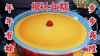 〈職人吹水〉椰汁年糕/零失敗/當中技巧/同場加影/鳳凰煎年糕/年糕重製作完成到香煎熟/一起可成分享@singsingkitchen/職人吹水/4k復刻製作