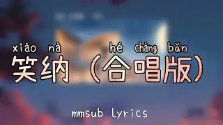 笑纳 (合唱版) - 方来  (xiao na ) mmsub lyrics