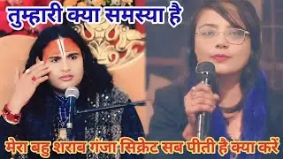 मेरा बहु शराब गांजा सिगरेट सब पीती है क्या करें।शाम 5:30 आज का कथा।