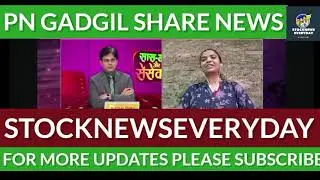 #pngadgil share latest news, PN gadgil share latest news