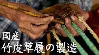 【竹虎】地元の竹皮と稲わらで作られる国産竹皮草履