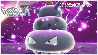 【無言】11,暴走メガヤドン【ポケモンレジェンズZA】