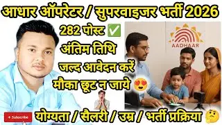 Aadhaar operator supervisor bharti 2026 | 282 post | eligibility salary age limit | apply online 🔥✅