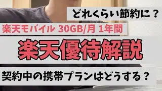 楽天モバイル優待で1年無料！節約額とおすすめ乗り換え先をご紹介【株主優待】