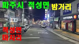 파주시 적성면의 밤거리 l 경기도 파주시 적성면 ㅣ