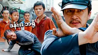 တရုတ်မလေးကို ဖွန်ကြောင်ရင်း သိုင်းဆရာကြီးဖြစ်သွားတဲ့ ကပ္ပလီ/ karate kid recap explained by asian guy
