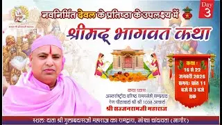 Live Day-3  नवनिर्मित देवल के प्रतिष्ठा के उपलक्ष्य में श्रीमद् भागवत कथा  नोखा चाँदावता,
