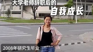 大学老师辞职后的自我成长 2008年研究生毕业后去大学任教，2016年辞职去加拿大定居，2020年回国做自媒体，2021年开始做线下师训，2024开始围绕叙事性绘画课程，进行线下教研。每个人的经历造