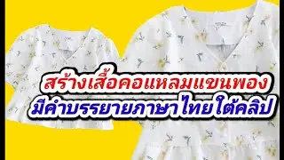EP405สร้างแพทเทิร์นเสื้อคอแหลมแขนพอง(มือใหม่ทำตามได้)
