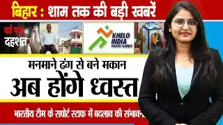 Today Bihar Evening news on 27th march Bihar doctor strike, Khelo India Youth Games, Kalika Dham