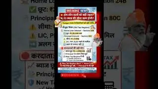 💥 Home Loan वालों की लॉटरी? Budget 2026 में बड़ा टैक्स फायदा!#short #shorts #youtubeshorts #viral
