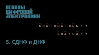 Основы Цифровой Электроники - 5. СДНФ и ДНФ
