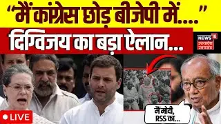 🟢Digvijay SIngh On RSS PM Modi Live: बीजेपी में शामिल होने को लेकर दिग्विजय सिंह का बयान | MP News