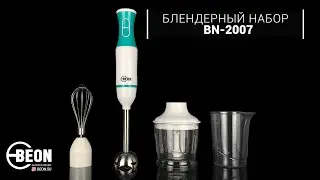 Блендерный набор BEON BN-2007