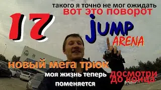 Новый Super трюк! JUMP ARENA . Админы не ВЫДЕРЖАЛИ и... 10 000 Backflip. Adam Hard Skill. Bratislava