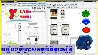របៀបប្រើប្រាស់កម្មវិធីគូរសៀគ្វី ( CAD-SIMU ) |nory dalin |khmer electricity