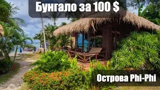 Бунгало за 100 $ острова Phi-Phi. Не хотят заселять