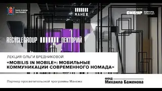 Лекция Ольги Бредниковой &laquo;Mobilis in mobile&raquo;: мобильные коммуникации современного номада&raquo;