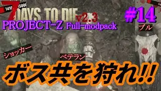 【7days to die PROJECT-Z-Full-modpack v2.3 #14】待ってろボス共！ウラン弾持って今から狩りに行ってやる！！【7dtd・MOD】