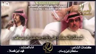 شيلة : الجحادر في حفل محمد ال عياف || كلمات : سلطان بن وسام || اداء : فهد بن فصلا