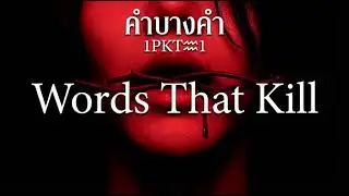 คำบางคำ (Words That Kill) - 1PKT♒️1 | #คำบางคำ #WordsThatKill  #SunoAI #เพลงเศร้า #ง้อแฟน