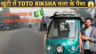 खूंटी में टम्पू चला के 2500 ₹ 💸 कमाया || Khunti Toto Riksha Wala 🛺 || 