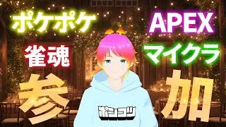🍄参加型🍄20時～ポケポケ🍄21時～Minecraft🍄22時～APEX🍄24時～雀魂🍄もふ(ポンコツ)介護#221🍄