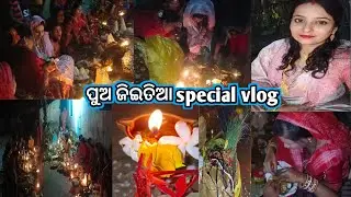 ପୁଅ ଜିଇତିଆ evening vlog// ଜିଆଁ କାହାର୍ ନିକେ ଡେଗାଲା 😁// ପାଣି upre ବସିକରି ପୁଜା karba k padla