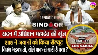सदन में गरजे Amit Shah , जानिये क्या है Operation Mahadev |  Indian Army vs Terrorists | Parliament