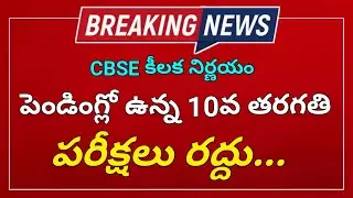 Cancel pending CBSE 10th Exams || Telangan Job informer