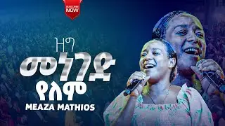 ዝግ መነገድ የለም || SINGER MEAZA MATHIOS || ETHIOPIAN PROTESTANT WORSHIP