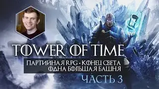 Tower Of Time прохождение на русском #3 Воплощение башни