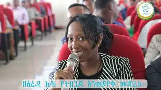 እንጠያየቅ